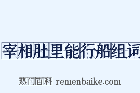 宰相肚里能行船组词是什么意思的图片